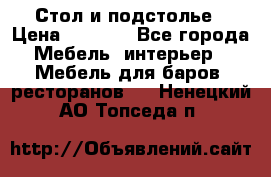 Стол и подстолье › Цена ­ 6 000 - Все города Мебель, интерьер » Мебель для баров, ресторанов   . Ненецкий АО,Топседа п.